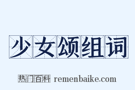 少女颂组词是什么意思的图片